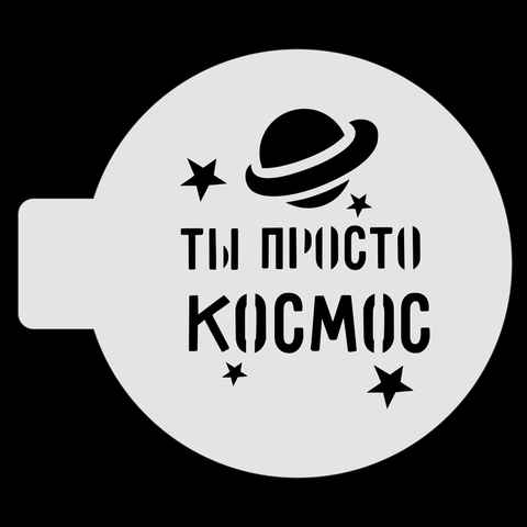 Трафарет для бенто-торта "Ты просто Космос", 10 см, пластик.(Россия)