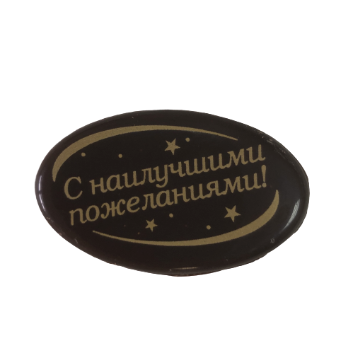 Шоколадное украшение из глазури "С наилучшими пожеланиями", (овал, 47х28 мм) (Россия)