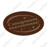 Шоколадное украшение из глазури "С наилучшими пожеланиями", (овал, 47х28 мм) (Россия)