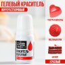 Краситель пищевой гелевый жирорастворимый KONFINETTA: красный, 10 мл.(Россия)