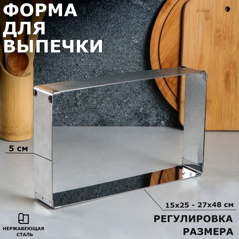 Форма для выпечки с регулировкой размера "Прямоугольная", H-5 см, 15х25 - 27х48 см.(Россия)(1958)