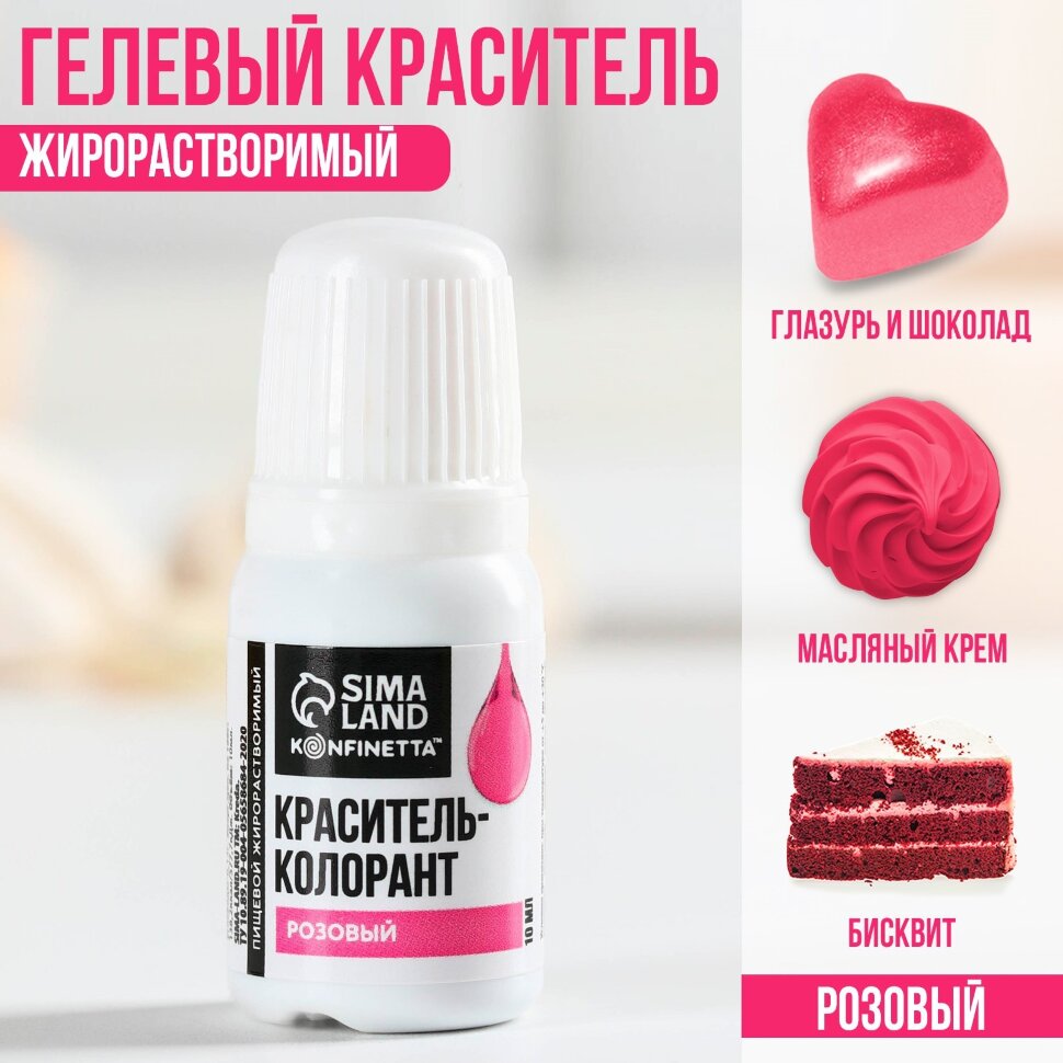Краситель пищевой гелевый жирорастворимый KONFINETTA: розовый, 10 мл.(Россия)