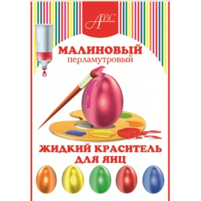 АВС Жидкий перламутровый краситель для яиц "Малиновый", 5 гр.(Россия)