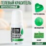 Краситель пищевой гелевый жирорастворимый KONFINETTA: зелёный, 10 мл.(Россия)