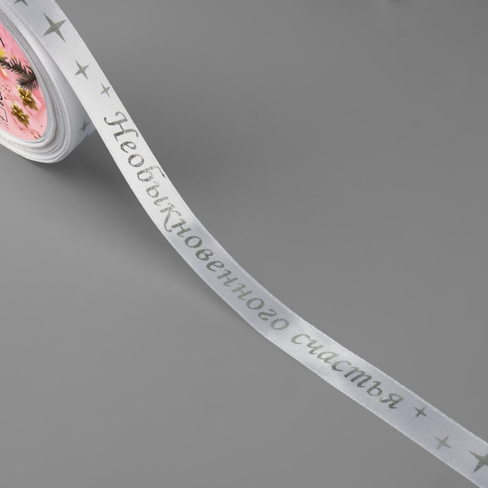 Лента атласная с тиснением «Необыкновенного счастья», 15 мм, 23 ± 1 м, цвет белый/серебряный №001. 1 метр.(Китай)(1241)