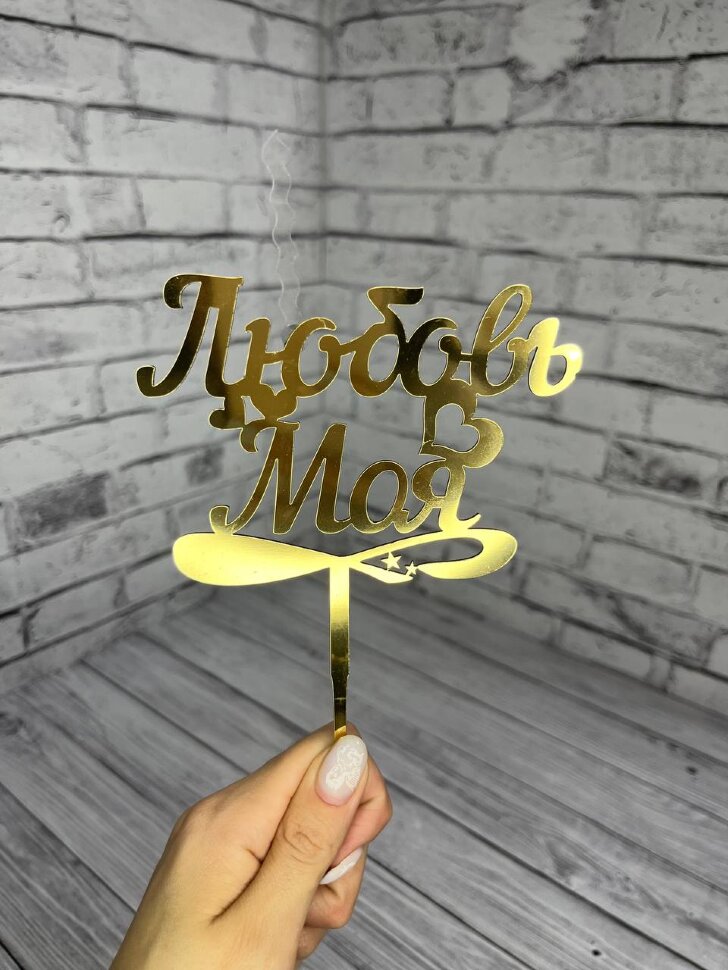 Топпер "Золотая свеча. Любовь моя."(Россия)