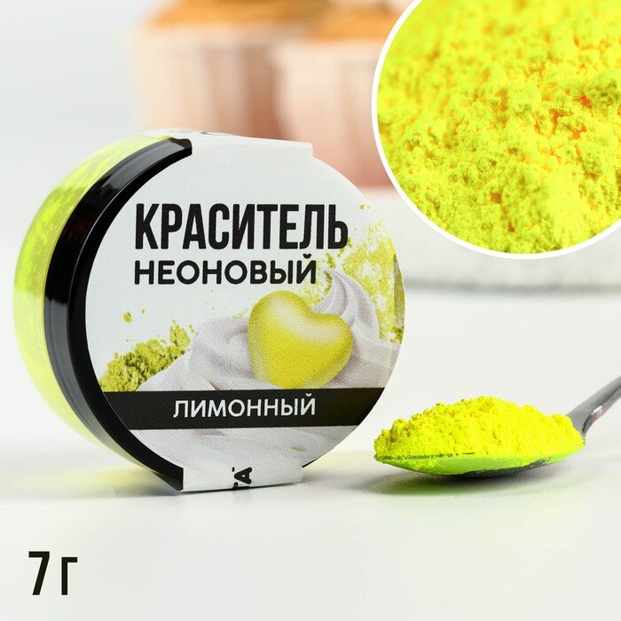 Неоновый пищевой краситель KONFINETTA , Лимонный, 7 гр.(Россия)