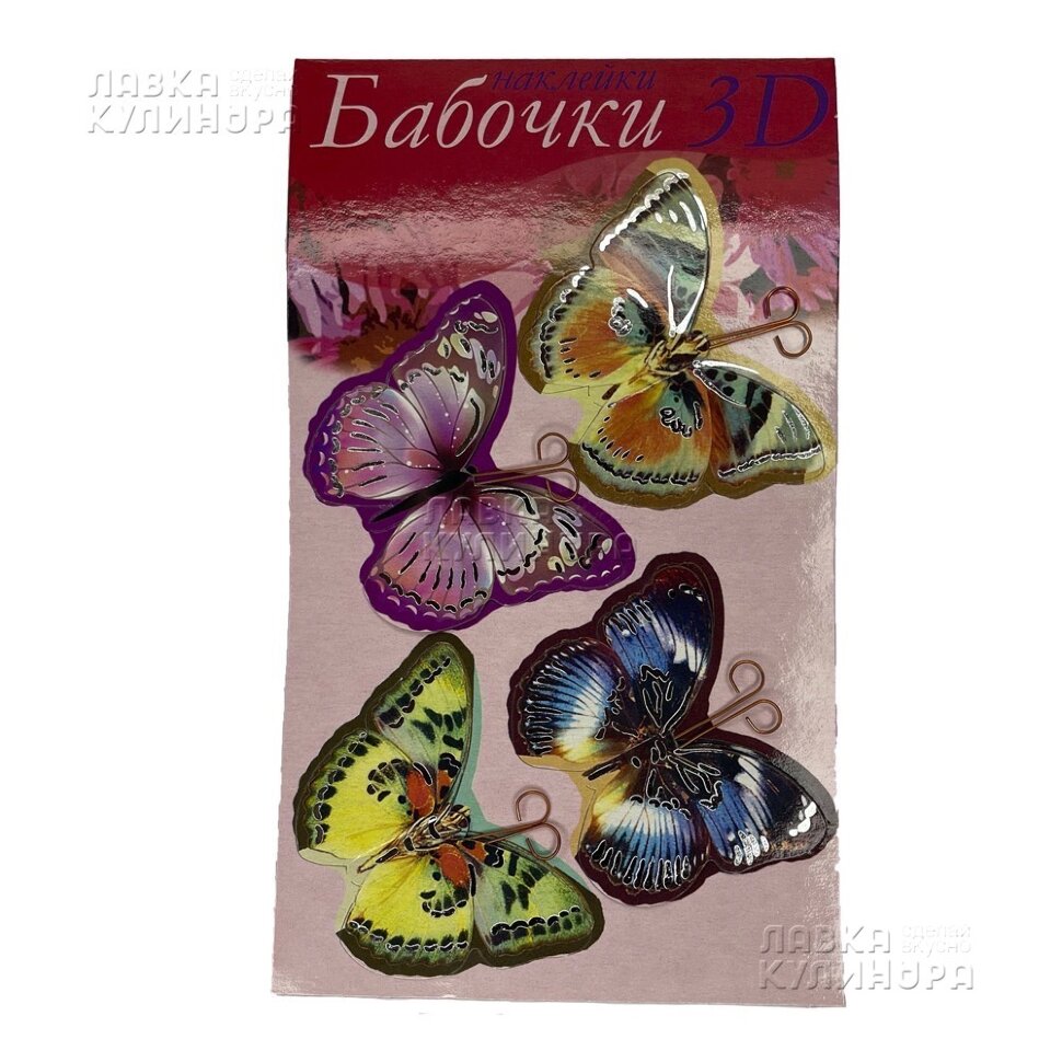 Наклейки для украшения яиц "Бабочки 3D", 15 шт. (Россия)