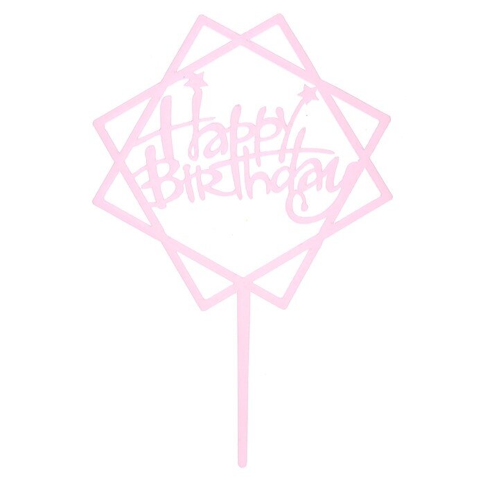 Топпер «С днём рождения», акрил, цвет нежно-розовый.(Китай)(0639)