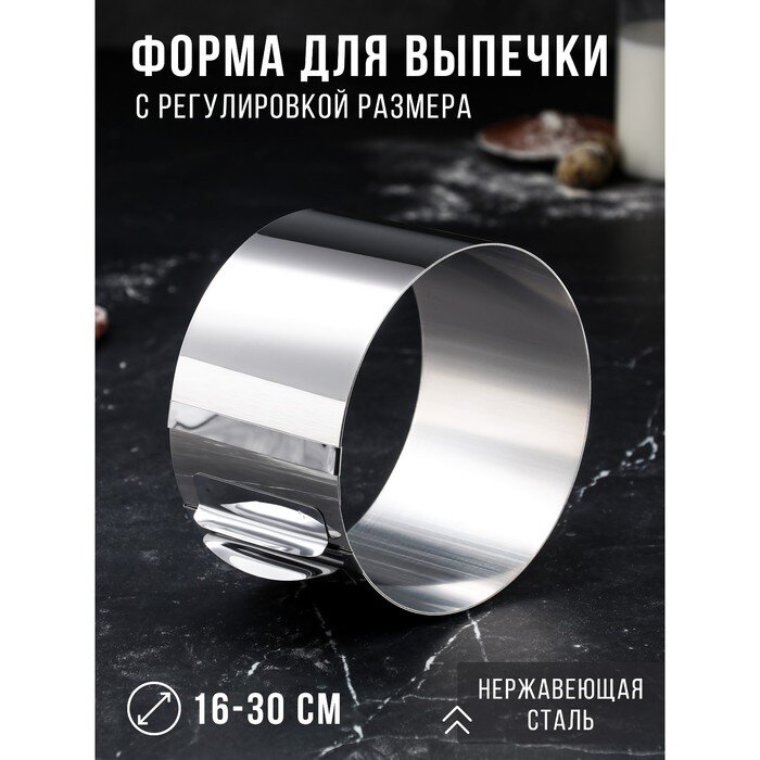 Форма для выпечки и выкладки с регулировкой размера "Круг", H-10 см, D-16-30 см.(Россия)(9799)
