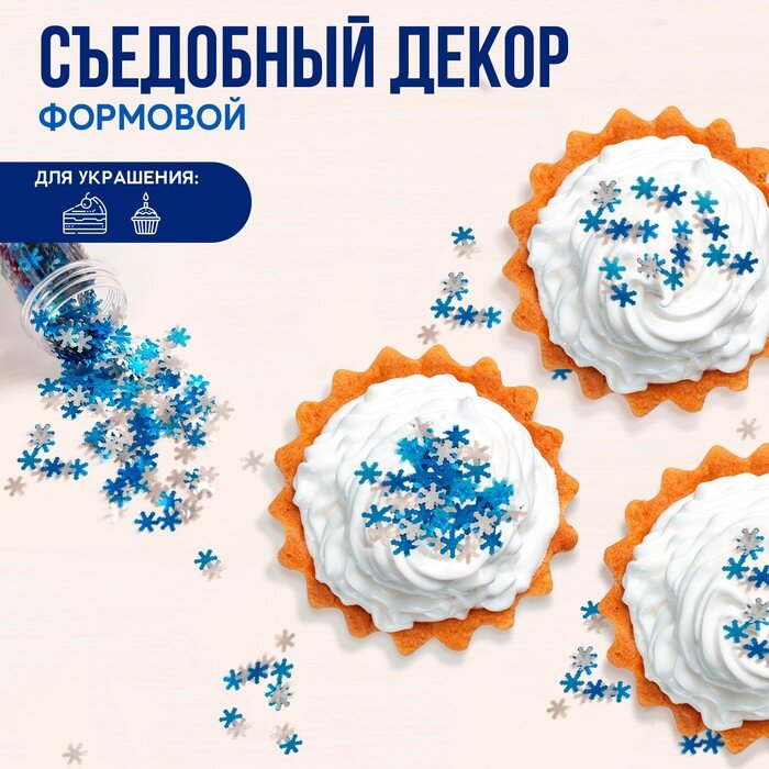 Посыпка конфетти «Блестящие снежинки»: синие, серебряные, 1 гр.(Китай)