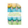 Красители жидкие для яиц, (салатовый, голубой, желтый) (Россия)