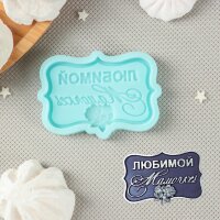 Силиконовая форма «Любимой мамочке», 6,5×4,2×0,6 см.(Россия)(3006)