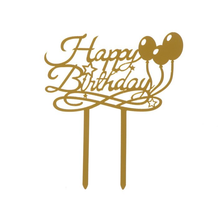 Топпер «С днём рождения», шарики, цвет золотой, акрил.(Китай)(4919)