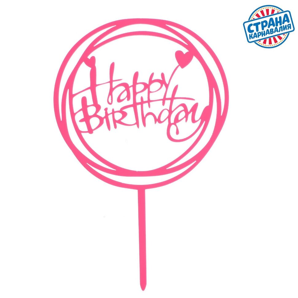 Топпер «С днём рождения», круг, цвет розовый,пластик.(Китай)(0645)