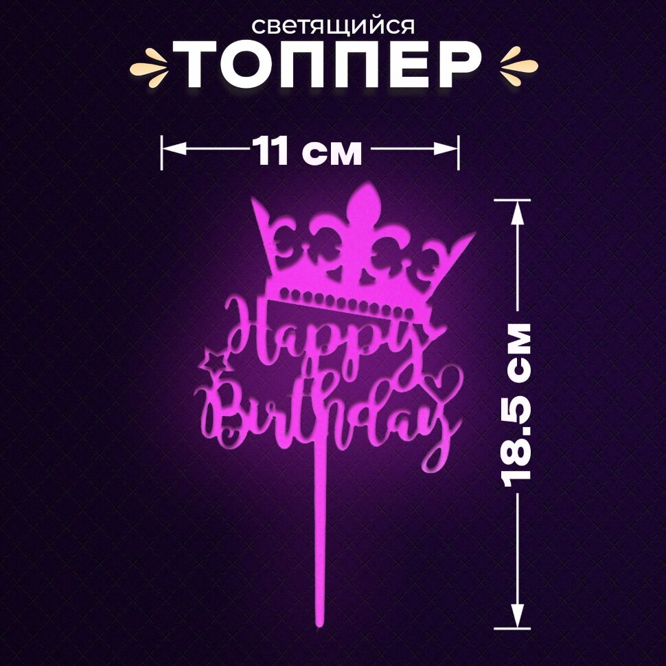 Топпер «С днём рождения», светится в темноте, цвет фиолетовый, пластик.(Китай)(3528)