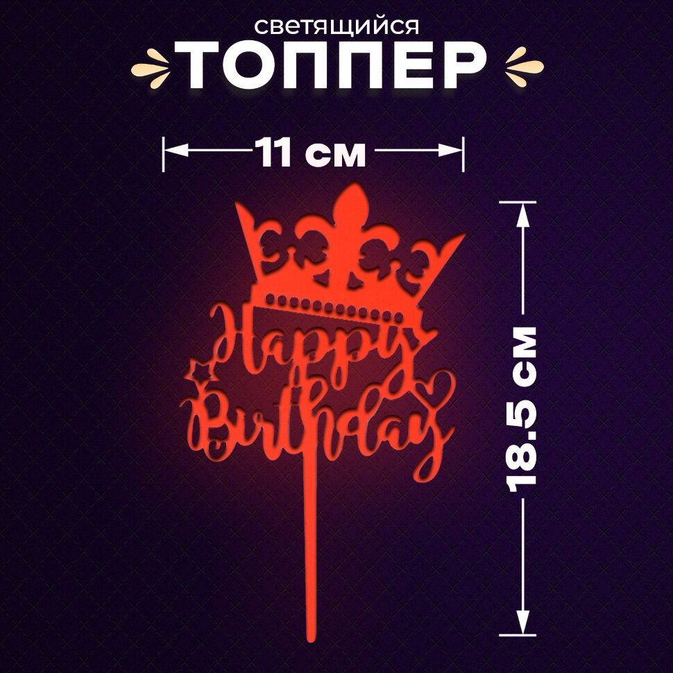 Топпер «С днём рождения», светится в темноте, цвет оранжевый, пластик.(Китай)3529)