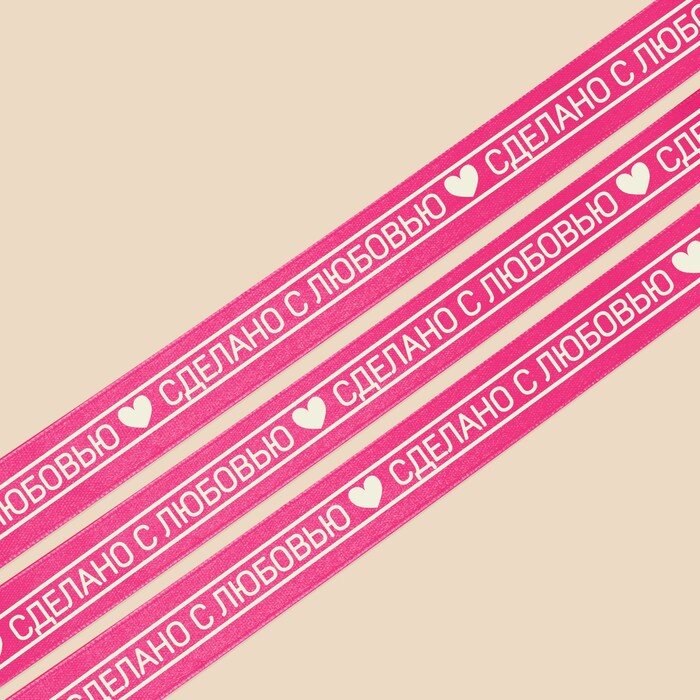 Лента атласная «Сделано с любовью», розовая, 2 см ×22 м. 1 метр.(Китай)(0350)