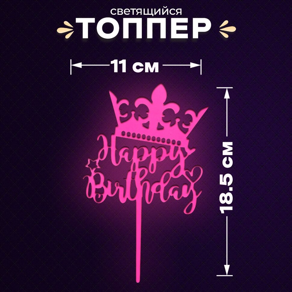 Топпер «С днём рождения», светится в темноте, цвет розовый, пластик.(Китай)(3530)