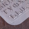 Молд кондитерский пластик, "Алфавит", 21,5х14,4 см. (Китай) (0218)