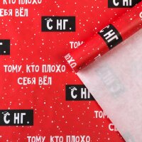 Бумага упаковочная крафтовая «Тому, кто плохо себя вел», 50 × 70 см. 1 лист.(Россия)(5393)