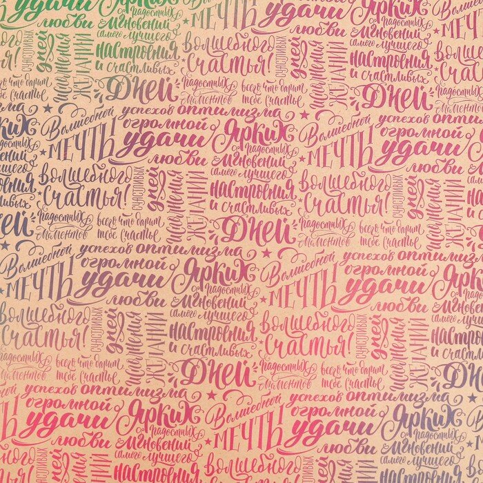 Бумага упаковочная крафт «Счастья», 70 × 100 см. 1 шт.(Россия)