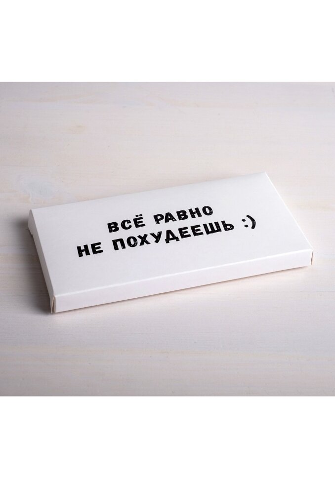 Коробка для шоколада «Все равно не похудеешь», 17,3 × 8,8 × 1,5 см.(Россия)(0551)