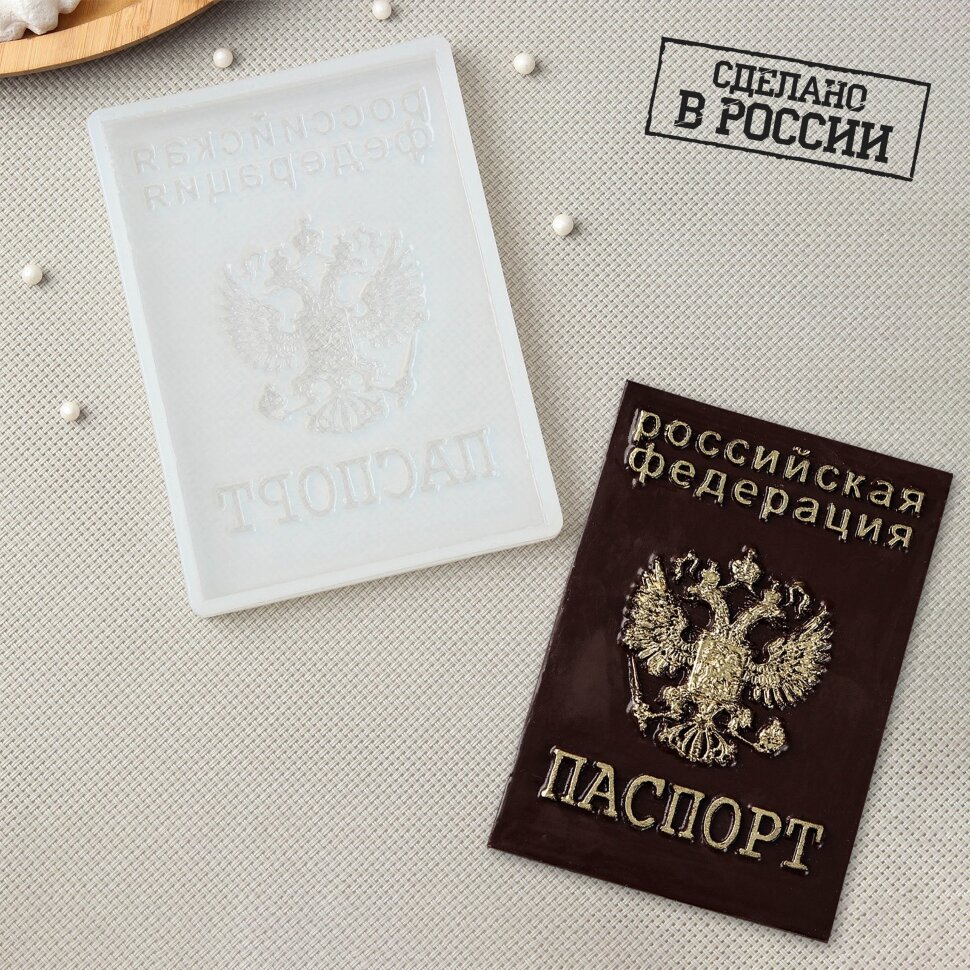 Силиконовая форма для шоколада «Паспорт», 12×9 см.(Россия)(4262)