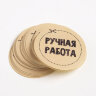 Набор наклеек для бизнеса "Ручная работа", 4х4 см. 10 штук. (Россия)(2574)