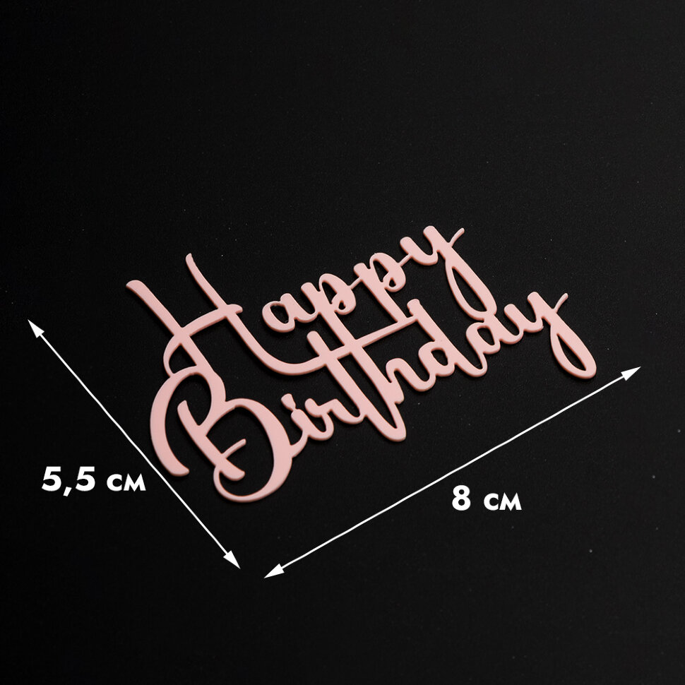 Топпер без шпажки "Happy Birthday №1" розовый 8*6 см.(Китай)