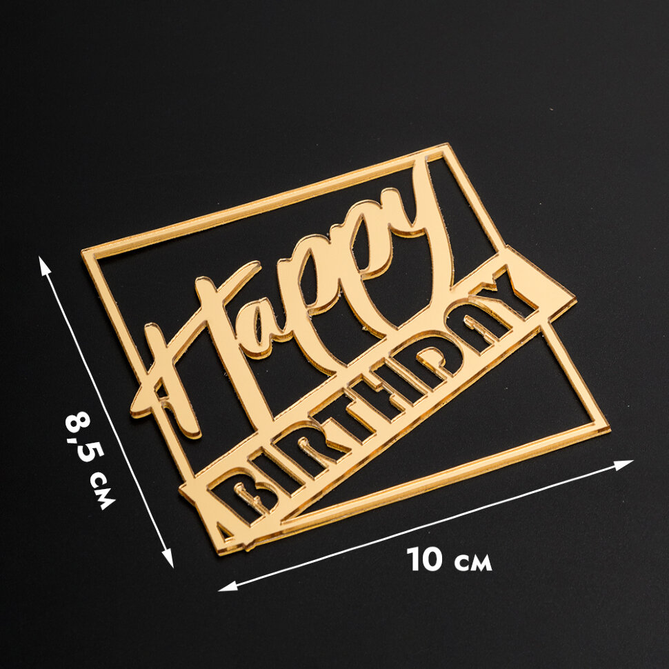 Топпер без шпажки "Happy Birthday, в квадрате" золотой 10*9 см.(Китай)