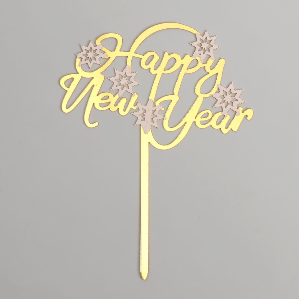 Топпер «Счастливого Нового года», цвет золото, акрил.(Китай)(1232)
