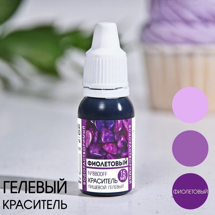 Краситель пищевой гелевый водорастворимый, Фиолетовый, 15 мл.(Россия)
