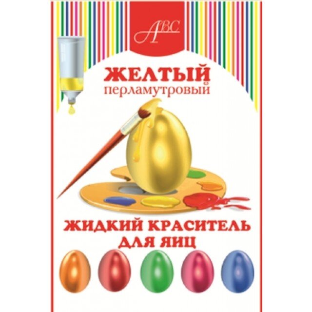 АВС Жидкий перламутровый краситель для яиц "Желтый", 5 гр.(Россия)