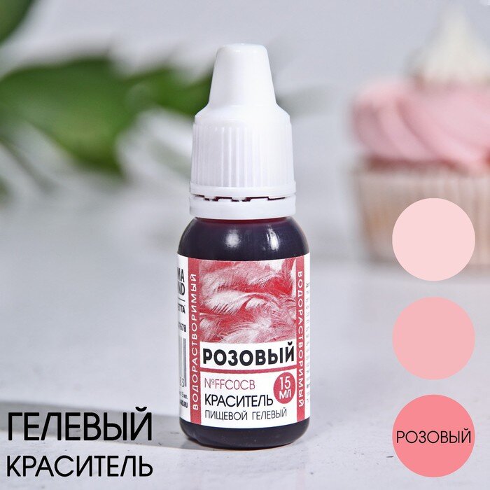 Краситель пищевой гелевый водорастворимый,  Розовый, 15 мл.(Россия)