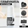 Краситель пищевой гелевый жирорастворимый KONFINETTA: чёрный, 10 мл.(Россия)