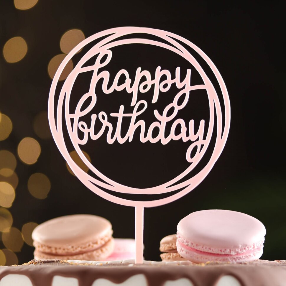 Топпер,пластик, "Happy Birthday", круг, светло розовый.(Китай)(3912)