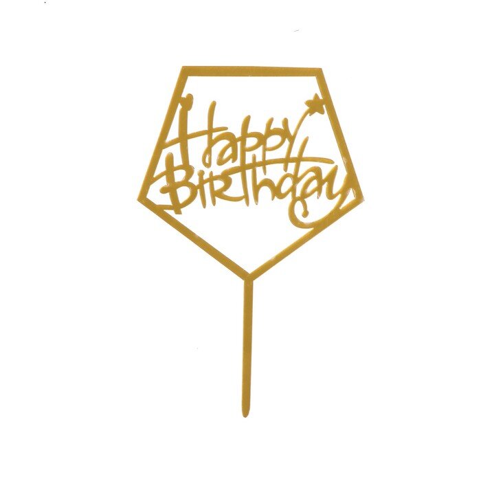 Топпер «С днём рождения», акрил, цвет золотой.(Китай)(0637)