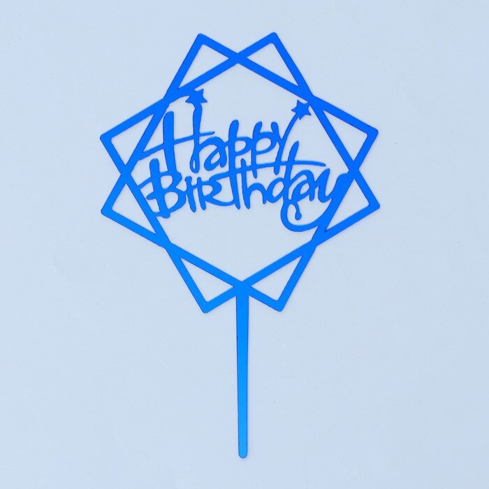 Топпер «С днём рождения», акрил, цвет синий.(Китай)(0641)