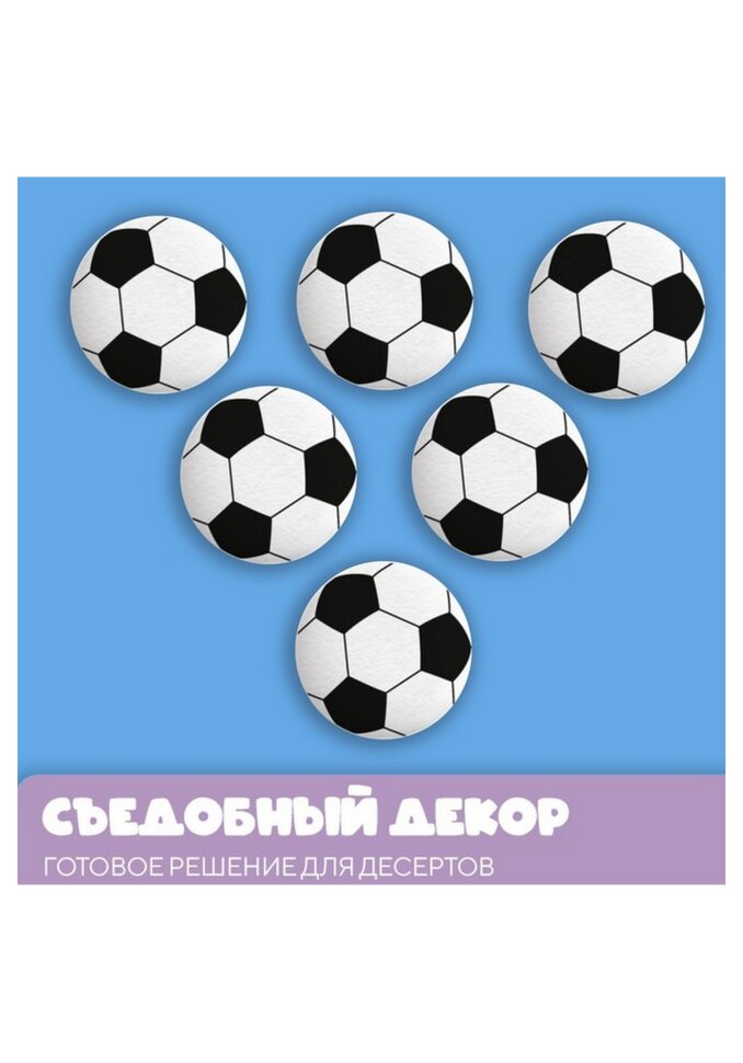Сахарные медальоны Top decor, "Футбольный мяч", 27 мм. 1 шт.(Россия)
