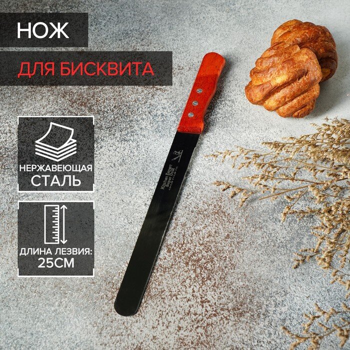 Нож для бисквита, ровный край, ручка дерево, рабочая поверхность 25 см.(Китай)(9024)