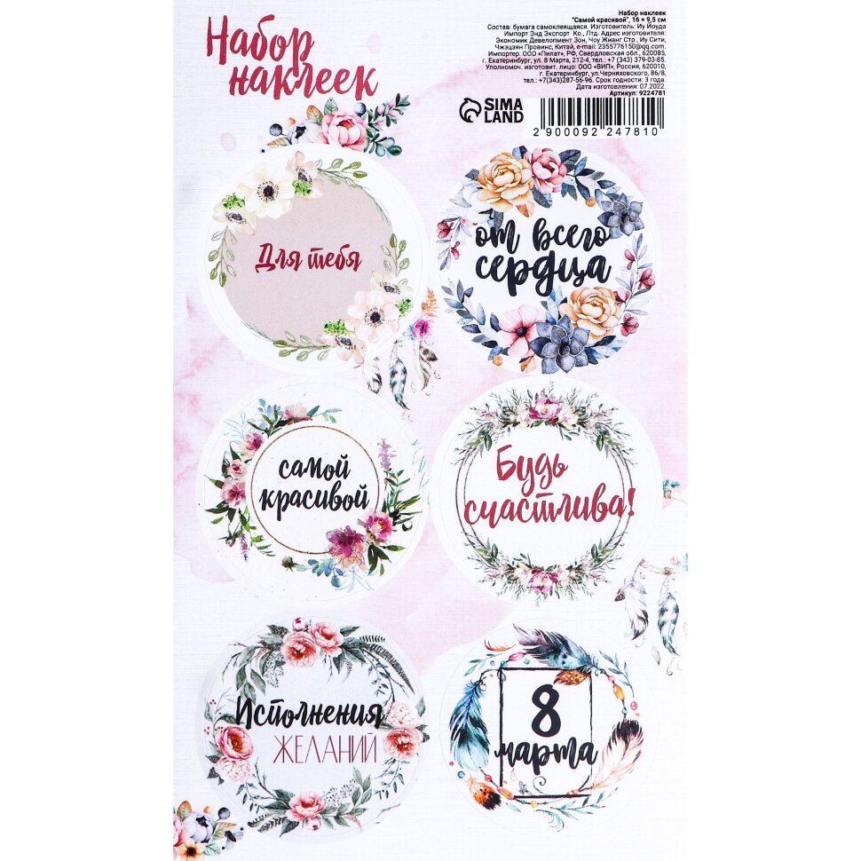 Наклейки для цветов и подарков "Самой красивой". 1 лист.(Россия)(5094)