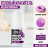 Краситель пищевой гелевый водорастворимый KONFINETTA: Фиолетовый, 10 мл.(Россия)