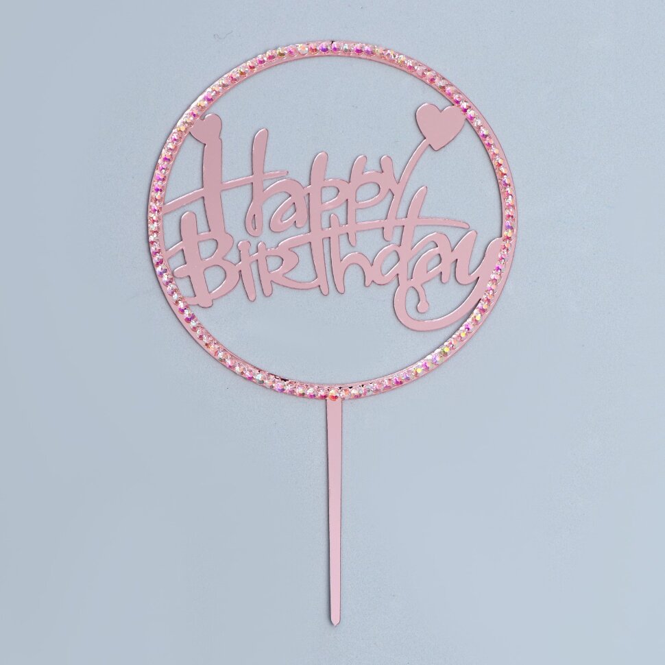 Топпер «С днём рождения», круг, со стразами, цвет розовое золото, акрил.(Китай)(3193)